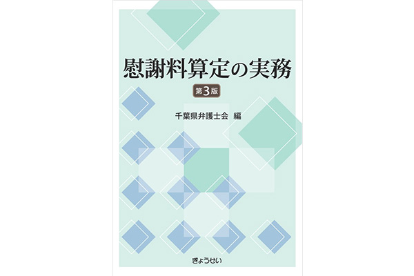 慰謝料算定の実務第3版 千葉県弁護士会編 