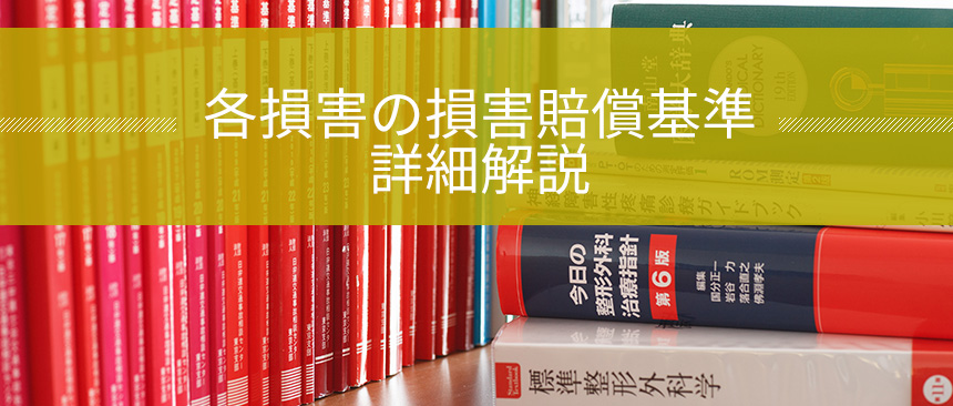 各損害の損害賠償基準の詳細解説