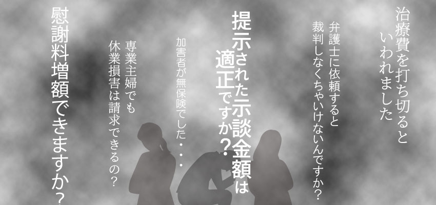 交通事故被害者の心配ごと