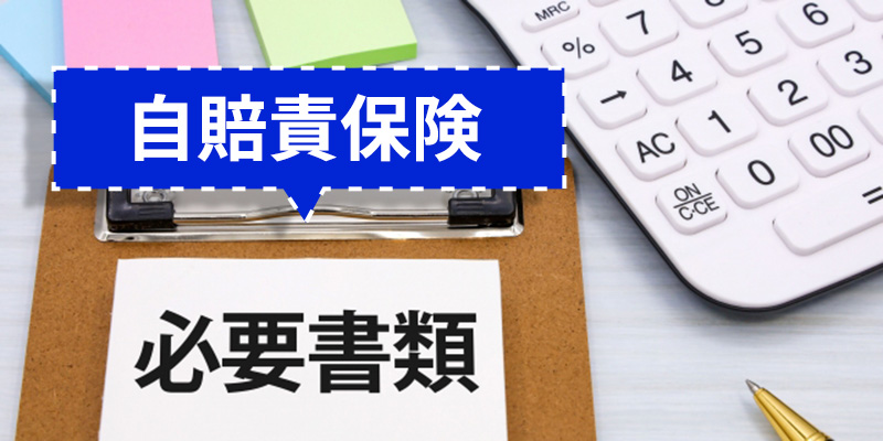 自賠責保険の必要書類