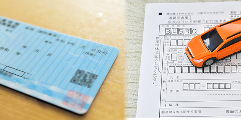 健康保険と労災