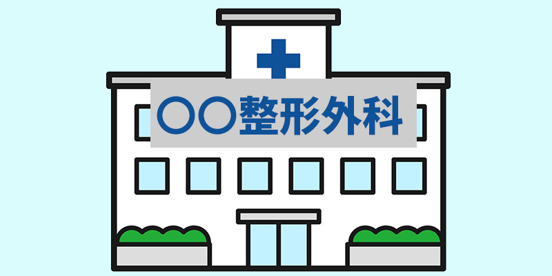 交通事故の怪我は先ずは整形外科へ