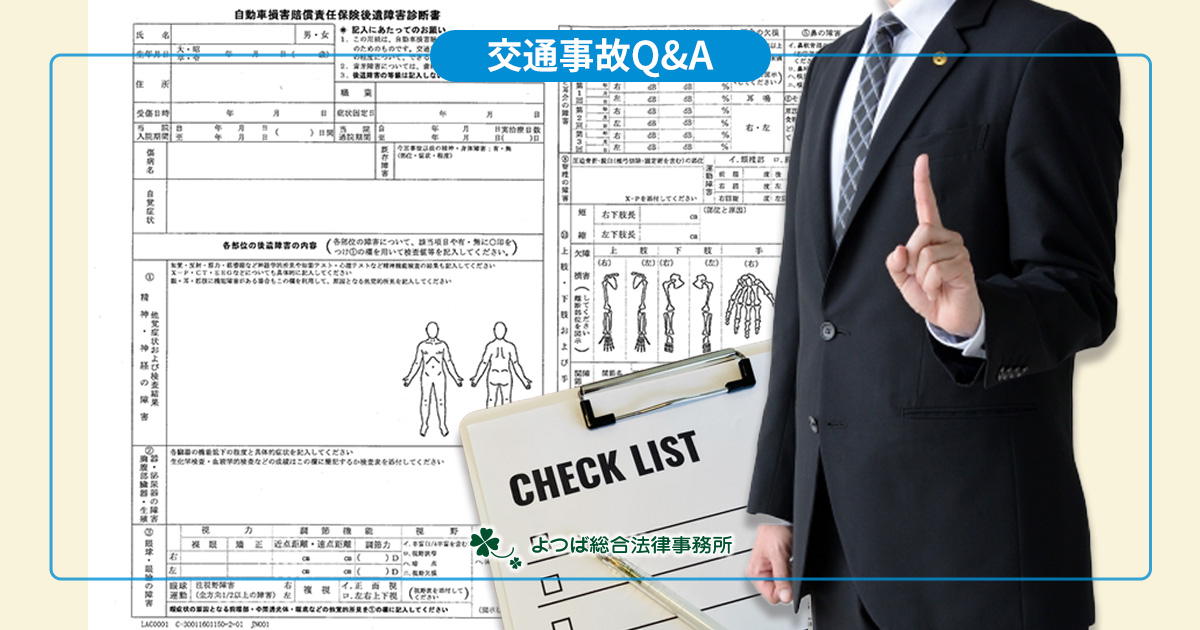 後遺障害診断書の6つのチェックポイント｜千葉の交通事故に強い弁護士