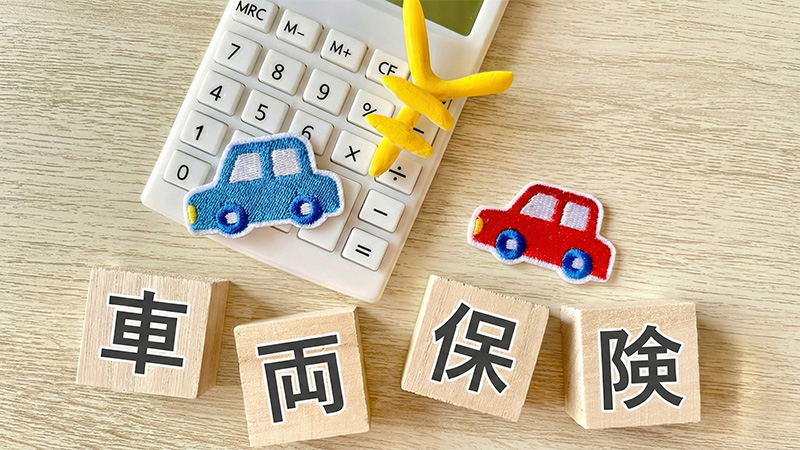 車両保険