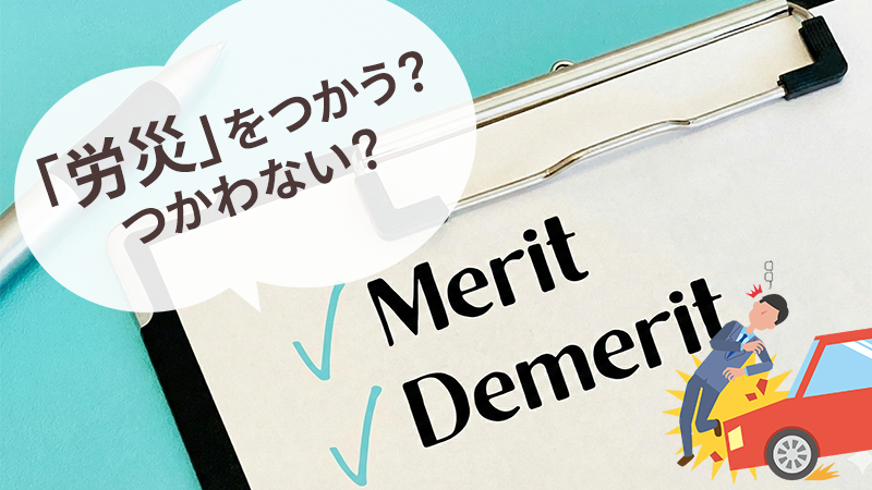 労災のメリットデメリット