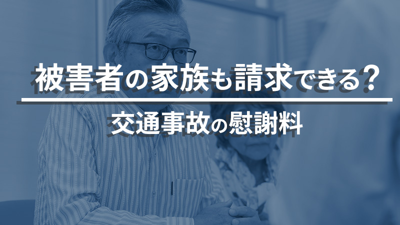 交通事故の慰謝料は、被害者の家族も請求できる？