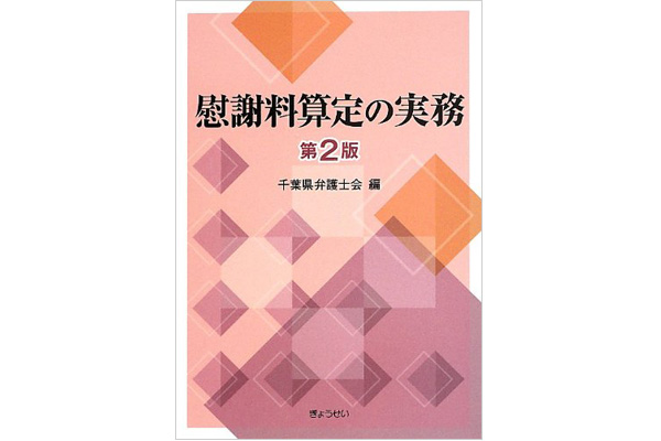 慰謝料算定の実務