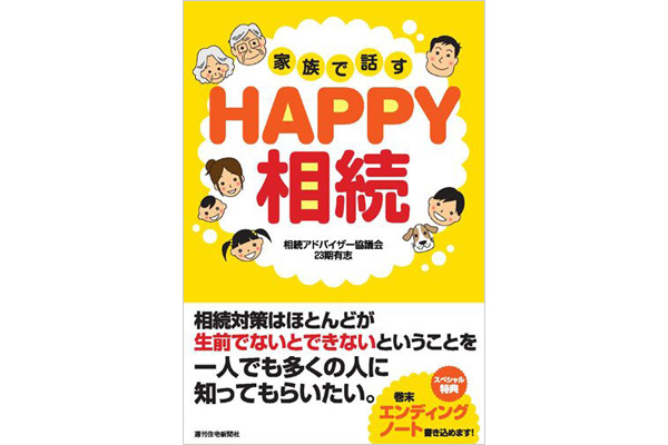 HAPPY相続