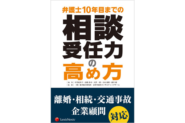 相談受任力の高め方