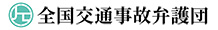 全国交通事故弁護団