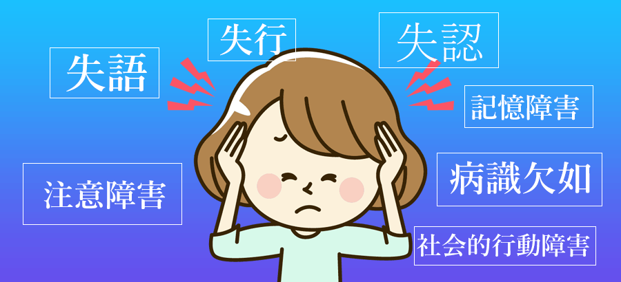高次脳機能障害の場合の症状