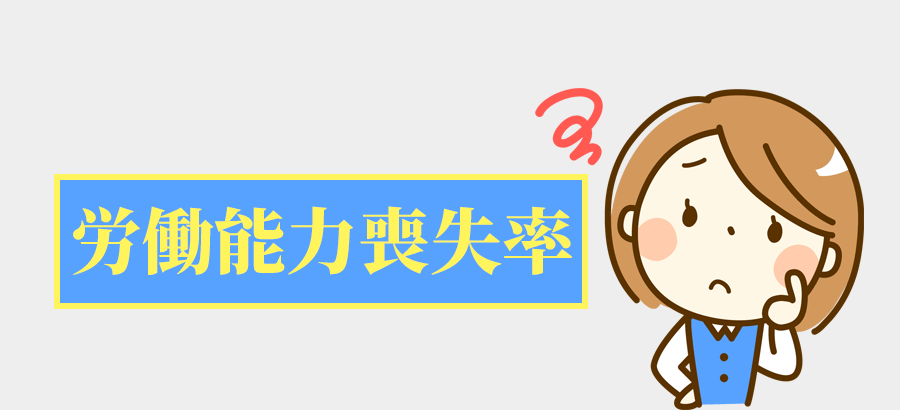 労働能力損失率