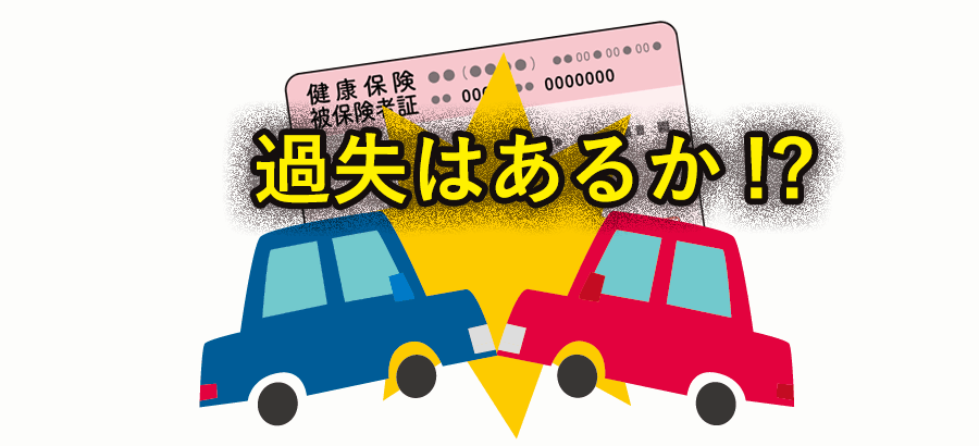 過失がある場合の健康保険の利用