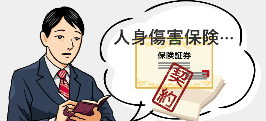人身傷害保険の確認