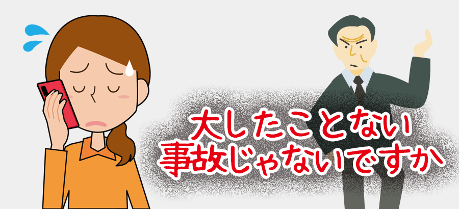 態度の悪い加害者側保険会社