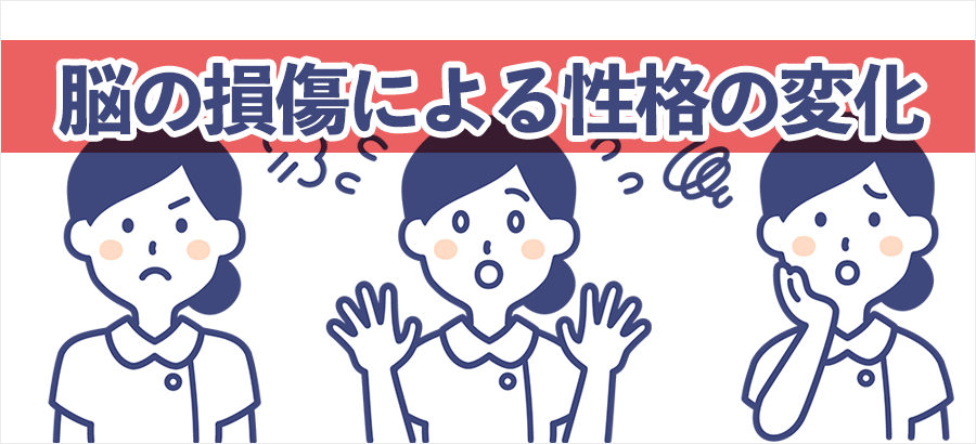 脳の損傷による性格の変化に注意