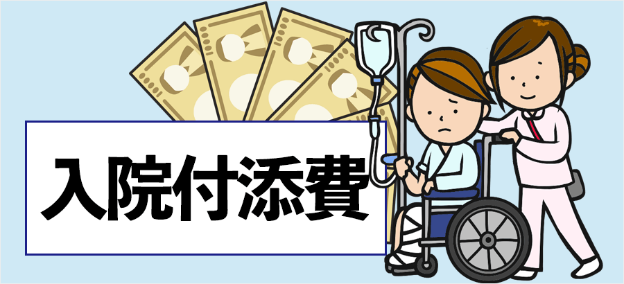 入院付添には入院付添費が請求できることも