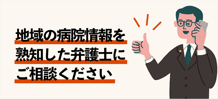 地域の病院情報を 熟知した弁護士に ご相談ください