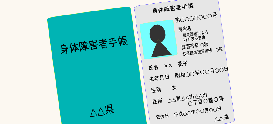 障碍者手帳
