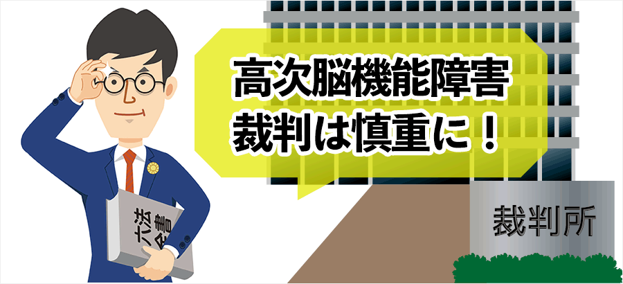高次脳機能障害、裁判は慎重に