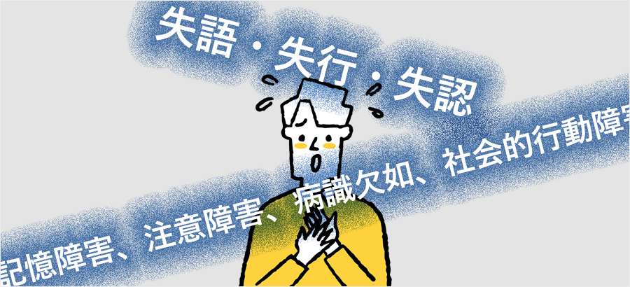 失語・失行・失認のほか、記憶障害、注意障害、病識欠如、社会的行動障害