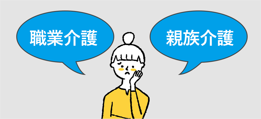 職業介護、親族介護のどちらとなるか