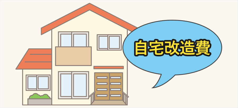 高次脳機能障害の自宅改造費