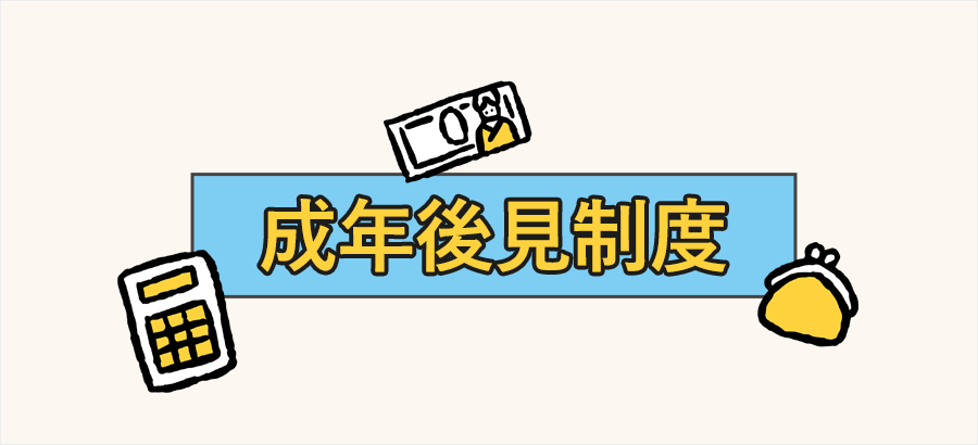 高次脳機能障害の成年後見人に関してかかった費用