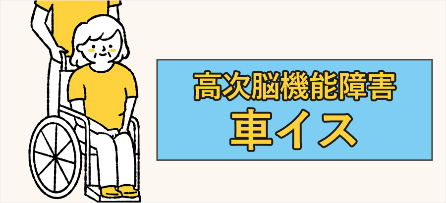 高次脳機能障害と車イス