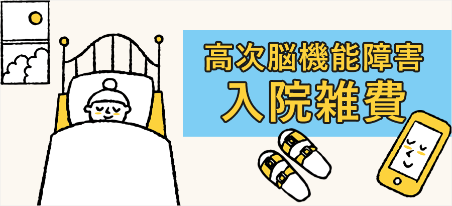 高次脳機能障害の入院雑費