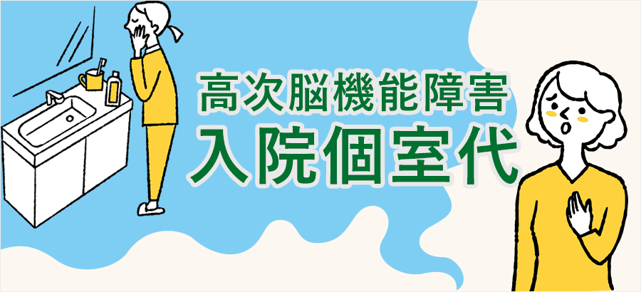 高次脳機能障害の入院個室代