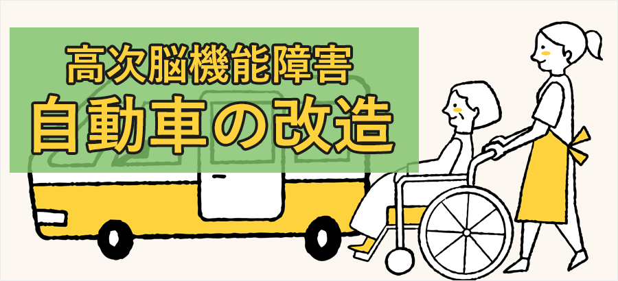 高次脳機能障害で車の改造