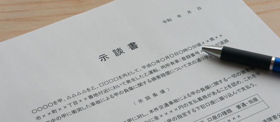 示談書