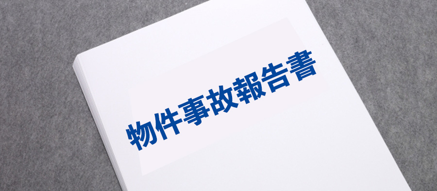 物件事故報告書