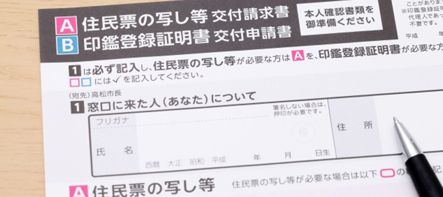 住民票