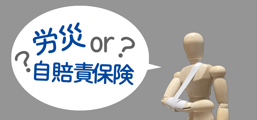 労災か自賠責保険か?