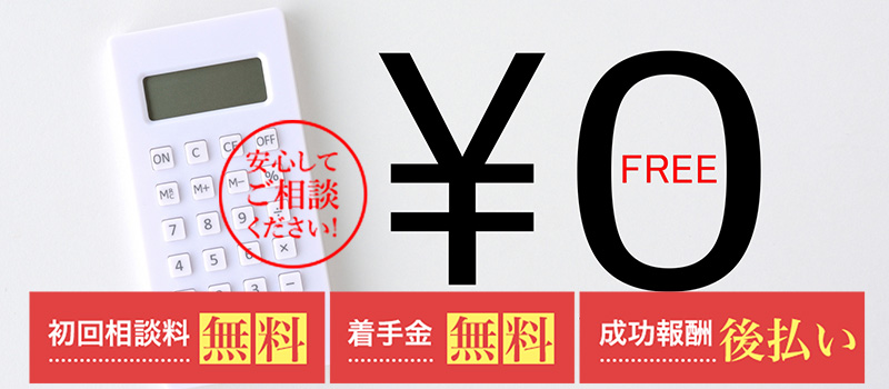 初回相談料無料・着手金無料・成功報酬後払い