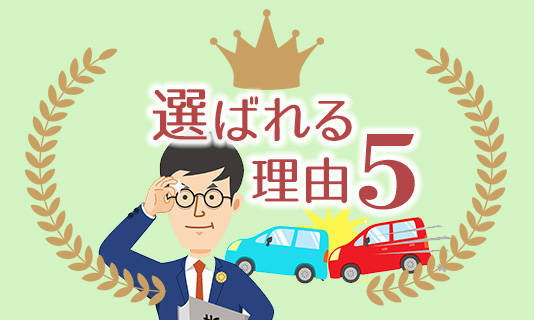 よつばが選ばれる５つの理由