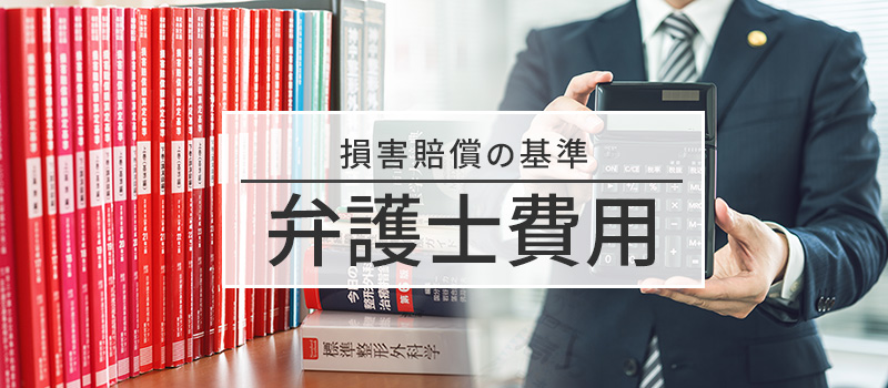賠償金の基準「弁護士費用」
