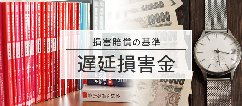 賠償金の基準「遅延損害金」