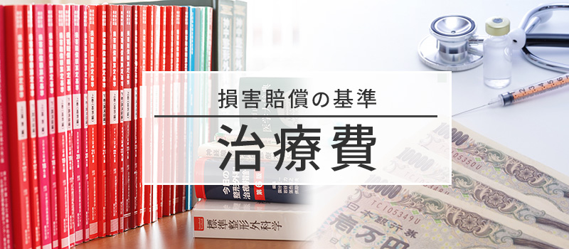 賠償金の基準「治療費」