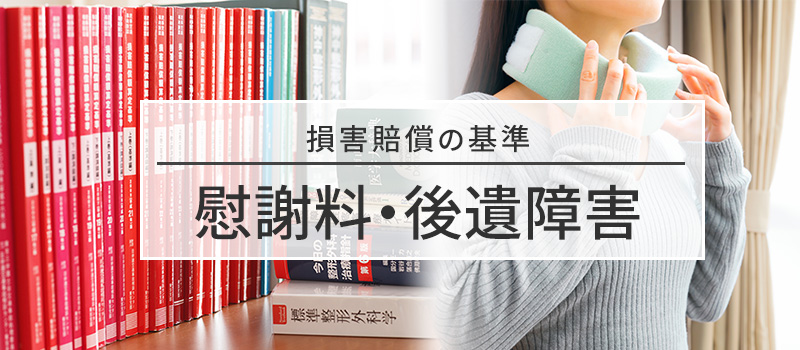 慰謝料・後遺障害についての損害賠償の基準