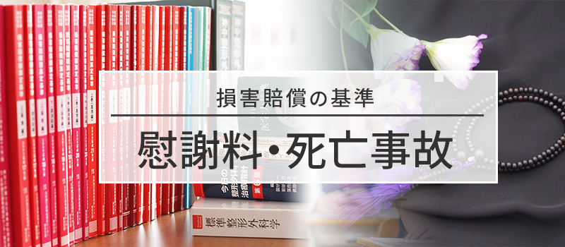 慰謝料・死亡事故についての損害賠償の基準