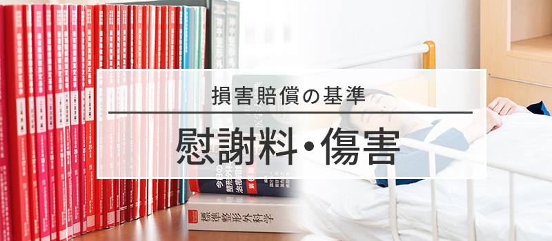 慰謝料・傷害についての損害賠償の基準