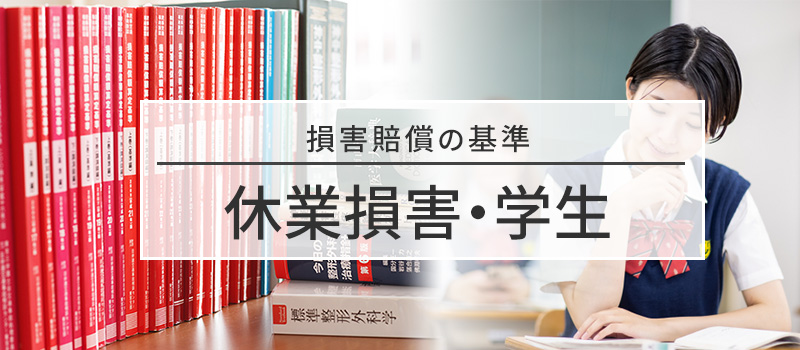 休業損害・学生についての損害賠償の基準