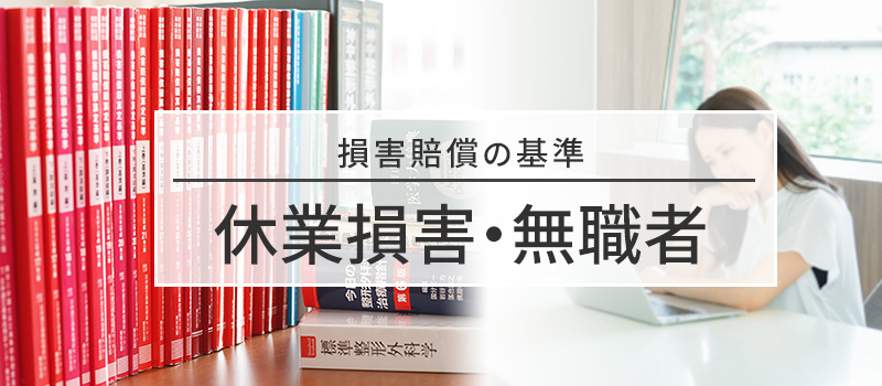 休業損害・無職者についての損害賠償の基準