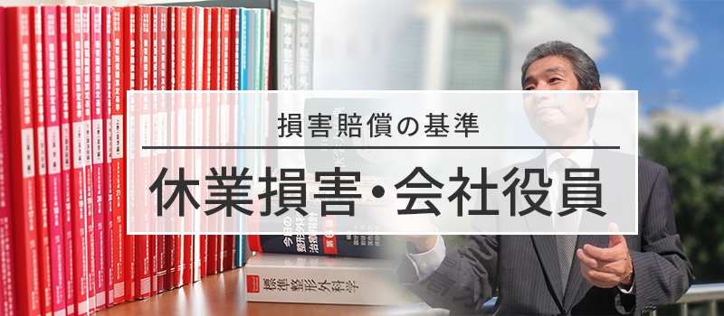 休業損害・会社役員についての損害賠償の基準