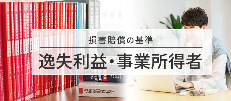 事業所得者の逸失利益の基礎収入についての損害賠償の基準