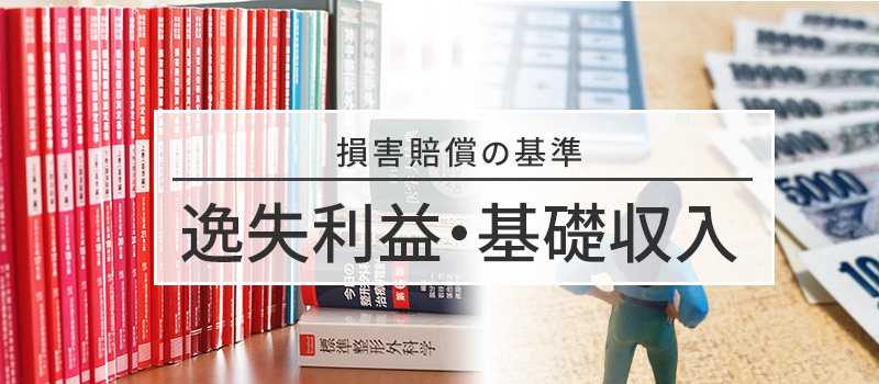 逸失利益の基礎収入についての損害賠償の基準