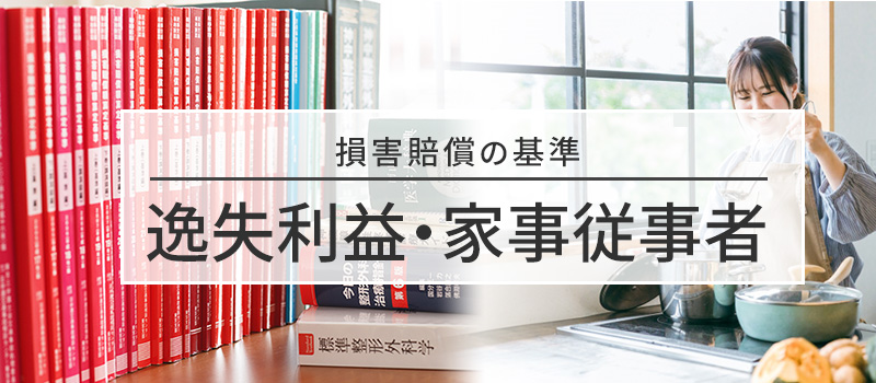 家事従事者の逸失利益の基礎収入についての損害賠償の基準